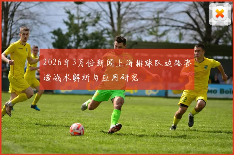 2026年3月份新闻上海排球队边路渗透战术解析与应用研究